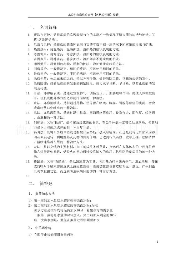 中医护理学